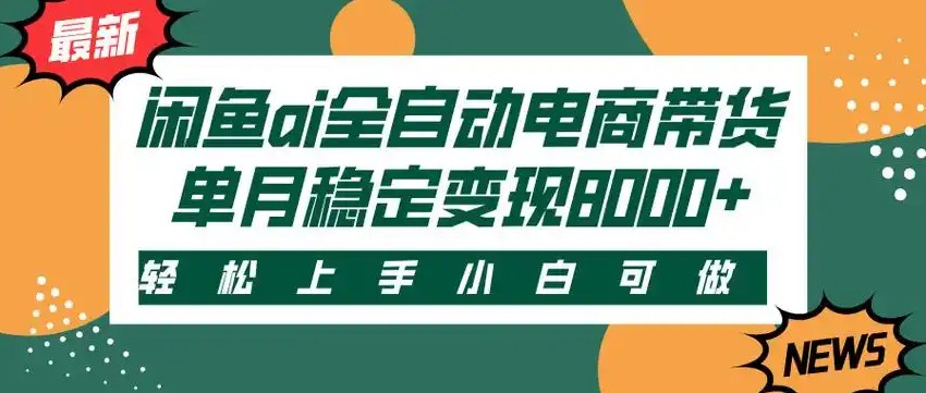 闲鱼Ai全自动智能带货 稳定可批量 单人全职轻松月入2w+-千汇网创