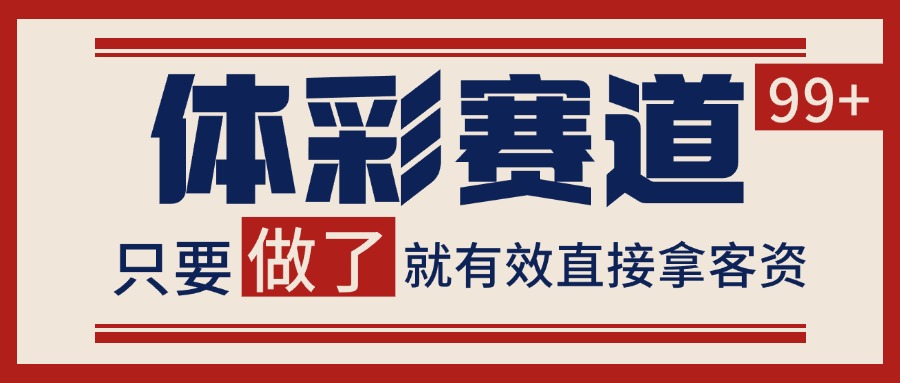 体彩赛道获客SOP 自热矩阵精准拓客 日引99+-千汇网创