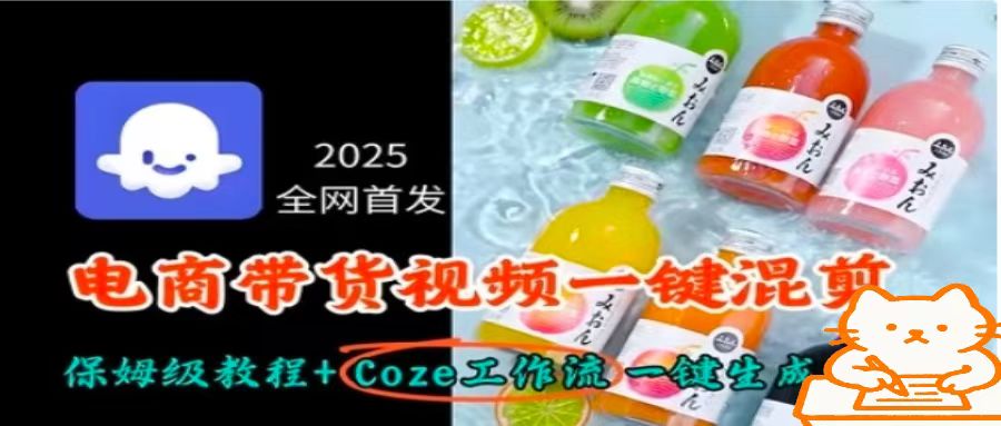 2025全网首发，电商带货视频一键混剪保姆级教程+Coze工作流一键生成-千汇网创