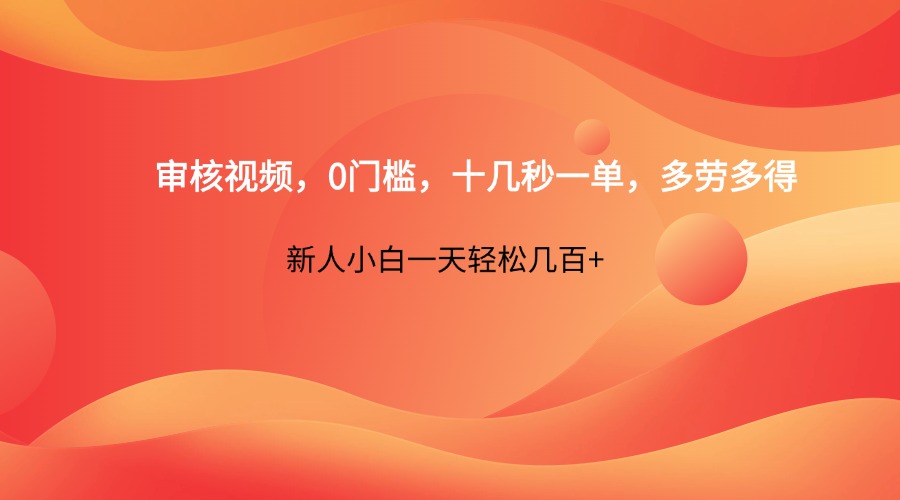 审核视频，0门槛，十几秒一单，多劳多得，新人小白一天轻松几百+-千汇网创