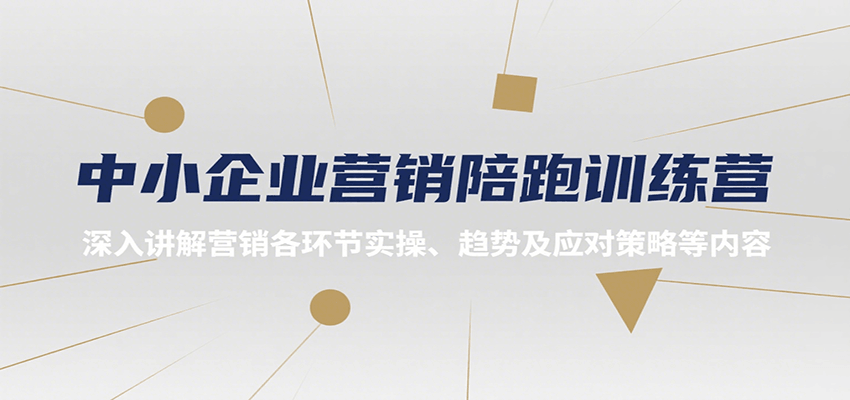 中小企业营销陪跑训练营，深入讲解营销各环节实操、趋势及应对策略等内容-千汇网创