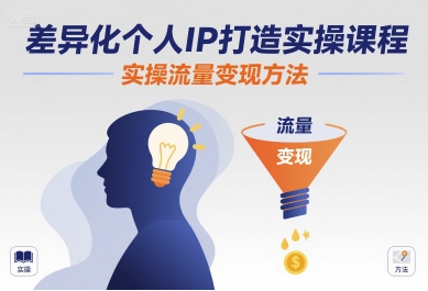 差异化个人IP打造实操课程，实操流量变现方法-千汇网创