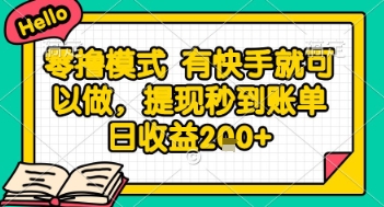 全网首发零撸项目，有手机就可以做，提现秒到账单日收益2张+【揭秘】-千汇网创