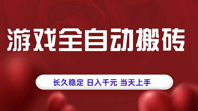 游戏全自动搬砖，长久稳定，日入千元，当天上手！-千汇网创