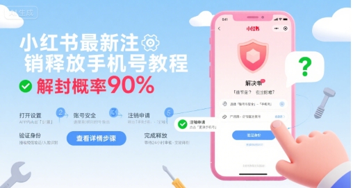 小红书最新注销释放手机号教程，解封概率90%-千汇网创