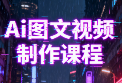 Ai图文视频制作课程-千汇网创
