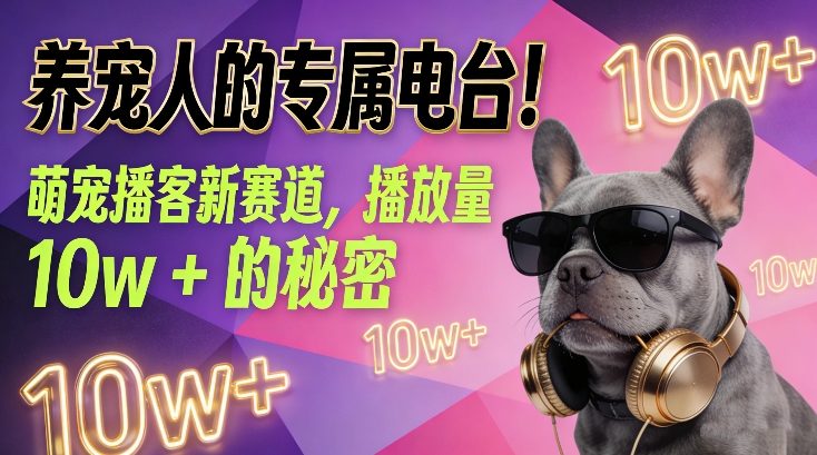 养宠人的专属电台！萌宠播客新赛道，播放量10w+的秘密-千汇网创