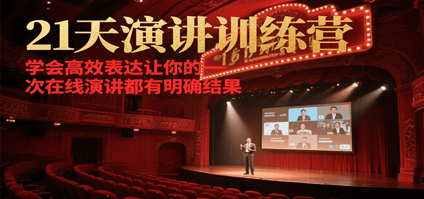 21天在线演讲训练营，学会高效表达让你的每一次演讲都有明确结果-千汇网创