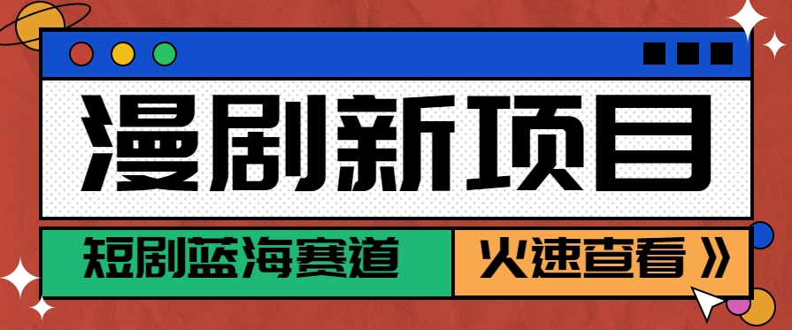 短剧新赛道—动漫短剧玩法，目前红利期月收益轻松达到6000+-千汇网创