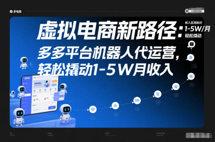 虚拟电商新路径：多多平台机器人代运营，轻松撬动1-5W月收入【揭秘】-千汇网创