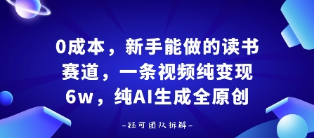 0成本，新手能做的读书赛道，小白也能月入1W+，纯AI生成全原创-千汇网创