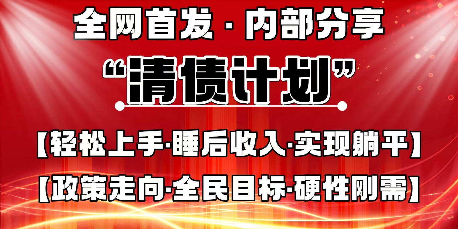 全网首发，内部分享，持续管道收益，真正可发展的事业，自己做老板-千汇网创