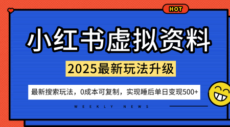 小红书虚拟资料项目：最新搜索流变现玩法，0成本简单可复制，一人多店打法，新手也可轻松日入5张+-千汇网创