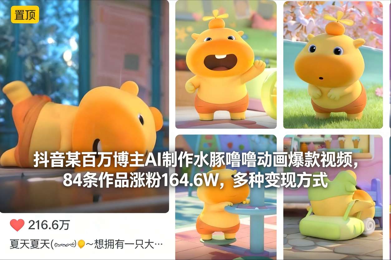 抖音某百万博主AI制作水豚噜噜动画爆款视频，84条作品涨粉164.6W，多种变现方式-千汇网创
