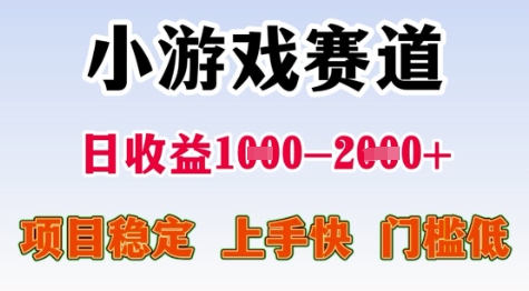 25年暑期高收益项目，小游戏赛道一天收益1-2k+ 稳定项目，上手快，门槛低【揭秘】-千汇网创