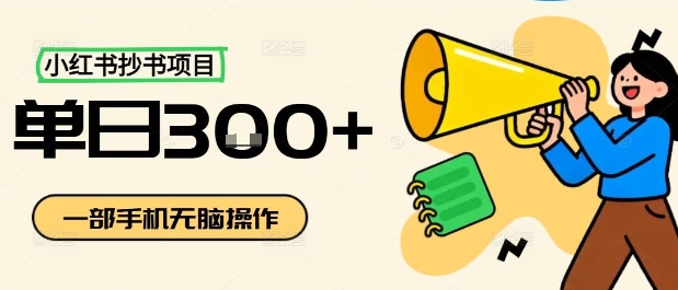 小红书抄书项目,无脑操作,一天3张-千汇网创