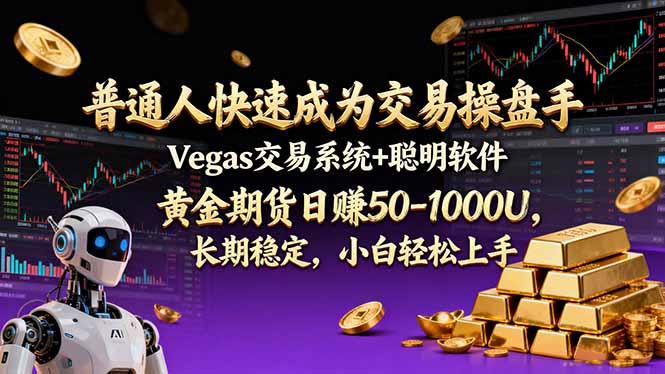 普通人快速成为交易操盘手 Vegas交易系统+聪明软件 ， 黄金期货日赚50-1000U， 长期稳定，小...-千汇网创