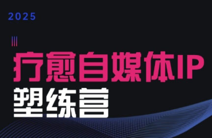 欣然老师·2025治愈自媒体IP训练营-千汇网创