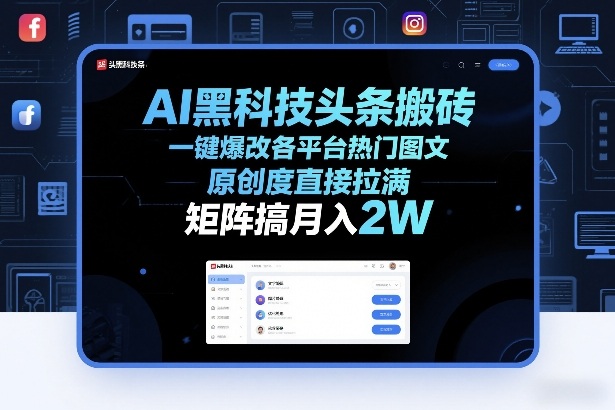 AI黑科技头条搬砖,一键爆改各平台热门图文,原创度直接拉满,矩阵搞月入2W+【揭秘】