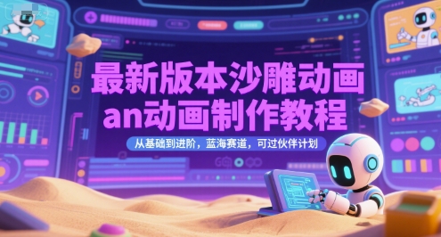 最新版本沙雕动画an动画制作教程，从基础到进阶，蓝海赛道，可过伙伴计划-千汇网创