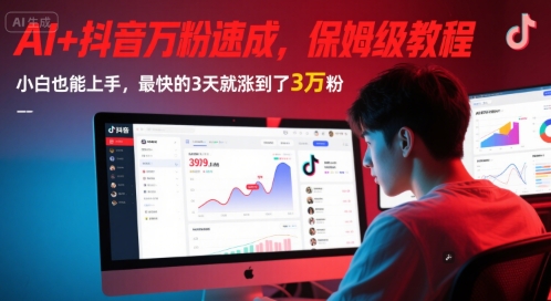 AI+抖音万粉速成，保姆级教程，小白也能上手，最快的3天就涨到了3万粉(更新中)-千汇网创
