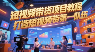 短视频带货项目教程，打造短视频带货第一队伍-千汇网创