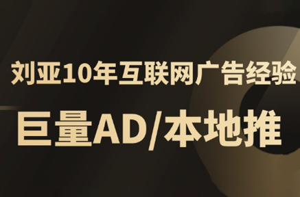 李亚老师·AD投放教程课程实战课-千汇网创