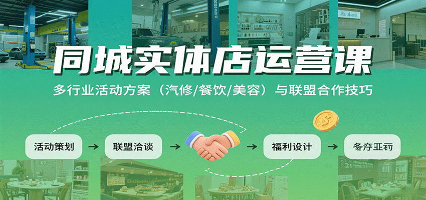 同城实体店运营课：多行业活动方案(汽修/餐饮/美容)与联盟合作技巧-千汇网创