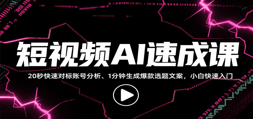 短视频AI速成课，找对标/定选题/拆结构/写文案等，小白快速上手解锁多样创作技能-千汇网创