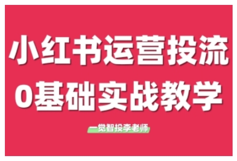 小红书运营投流，小红书广告投放从0到1的实战课，学完即可开始投放(更新)-千汇网创