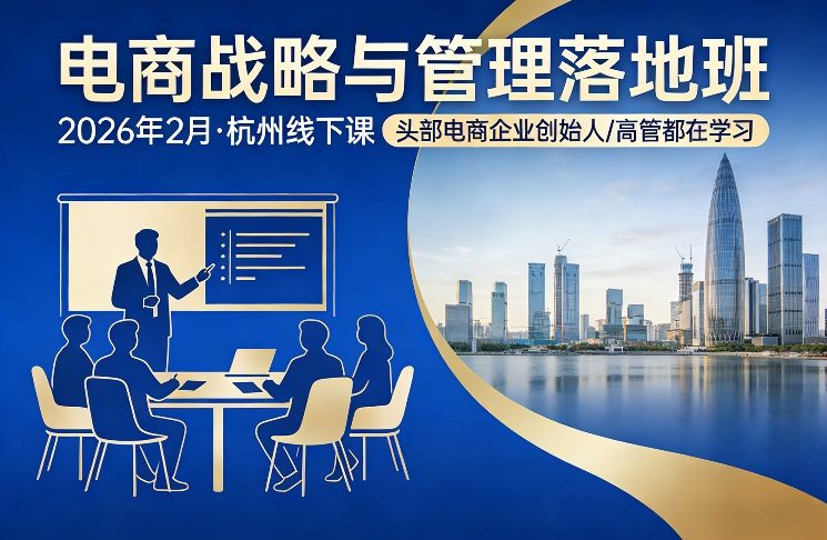电商战略与管理落地班2026年2月份杭州线下课，头部电商企业创始人高管都在学习-千汇网创