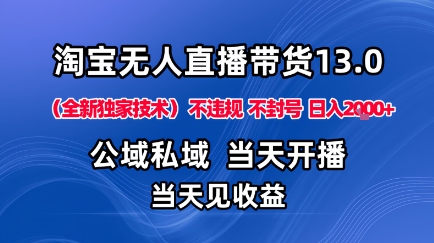 淘宝无人直播13.0，公域私域技术，不封号，不违规布局下半年旺季赛道，日入1K+(独家技术)【揭秘】-千汇网创