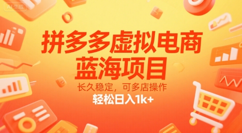 拼多多虚拟电商，蓝海项目，长久稳定，可多店操作，轻松日入1k+-千汇网创