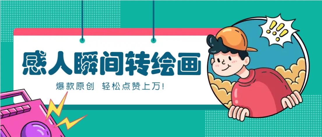 利用AI暖心故事漫画赛道,爆款感人瞬间转绘画,轻松点赞上万!-千汇网创