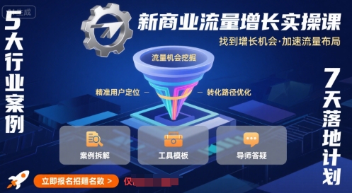 新商业流量增长实操课，找到增长机会，加速流量布局-千汇网创