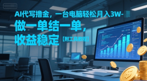 AI代写撸金，一台电脑轻松月入1-3W，做一单结一单，收益稳定【附工具教程】-千汇网创