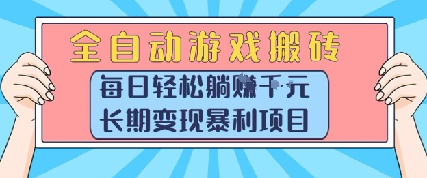 全自动游戏搬砖，每日轻松躺入1k+，长期变现暴利项目【揭秘】-千汇网创