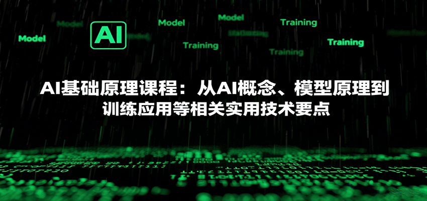 AI基础原理课程：从AI概念、模型原理到训练应用等相关实用技术要点-千汇网创