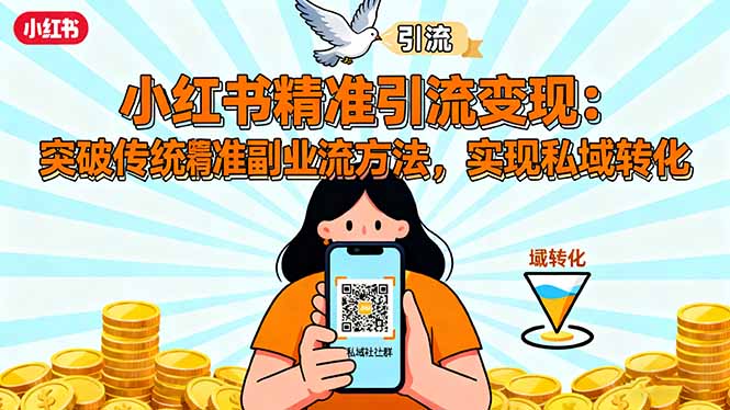 小红书精准引流变现：突破传统副业思维，掌握精准引流方法，实现私域转化-千汇网创