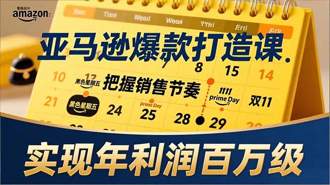 亚马逊爆款打造课，大促节点、全年规划、淡旺季打法，把握销售节奏，实现年利润百万级-千汇网创