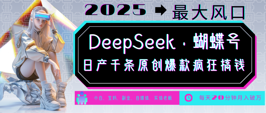 DeepSeek+蝴蝶号 中老年金主最爱 国学/心理学/养生/疗愈/情感/育儿/宠物各种赛道-千汇网创