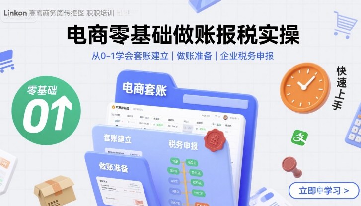 电商零基础做账报税实操快速上手，从0-1学会套账建立，做账准备，企业税务申报-千汇网创