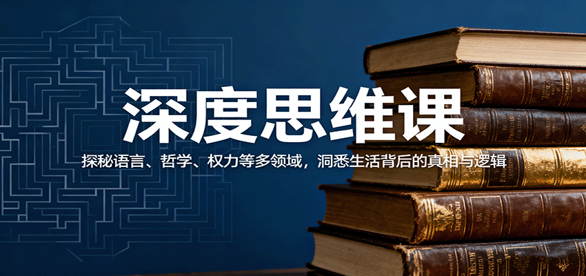 深度思维课：探秘语言、哲学、权力等多领域，洞悉生活背后的真相与逻辑-千汇网创
