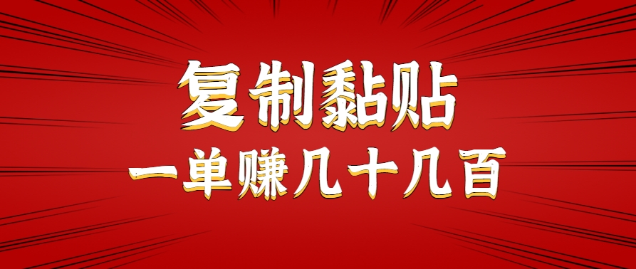 只需复制黏贴就能赚钱的项目，零成本零门槛超简单副业，一天赚几十几百。-千汇网创