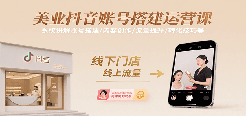 美业抖音账号搭建运营课，系统讲解账号搭建/内容创作/流量提升/转化技巧等-千汇网创