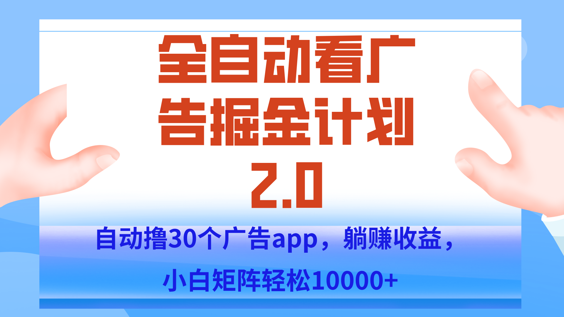 手机全自动挂机掘金2.0玩法，单设备200+，矩阵去做一个月轻松大几千-千汇网创