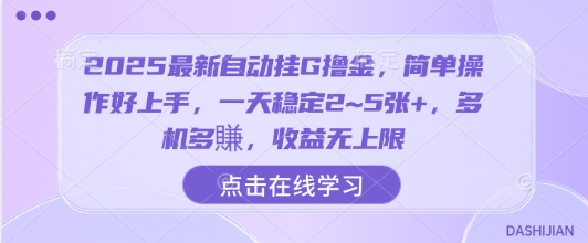 2025最新自动挂G撸金，简单操作好上手，一天稳定2~5张+，多机多賺，收益无上限【揭秘】-千汇网创