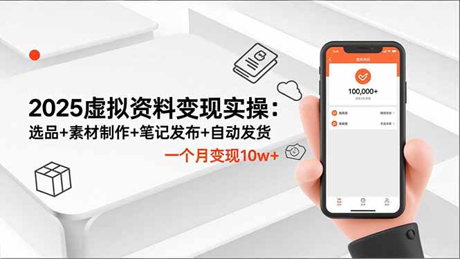 2025虚拟资料变现实操：选品+素材制作+笔记发布+自动发货，一个月变现10w+-千汇网创