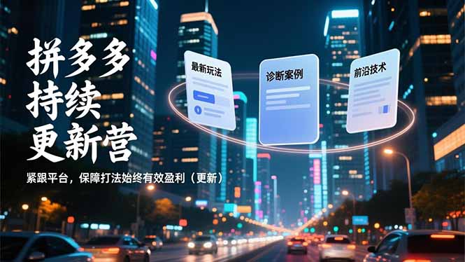 拼多多持续更新营，最新玩法、诊断案例、前沿技术，紧跟平台，保障打法始终有效盈利(更新-千汇网创