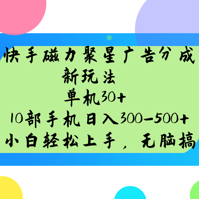 快手磁力聚星广告分成新玩法，单机30+，10部手机日入300-500+-千汇网创